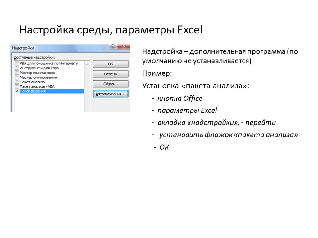 Настройка среды, параметры Excel Надстройка – дополнительная программа (по умолчанию не устанавливается) Пример: Установка